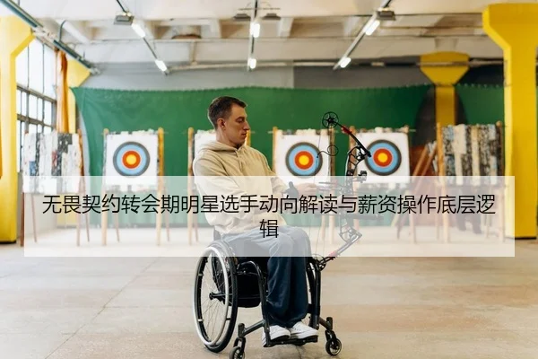 无畏契约转会期明星选手动向解读与薪资操作底层逻辑