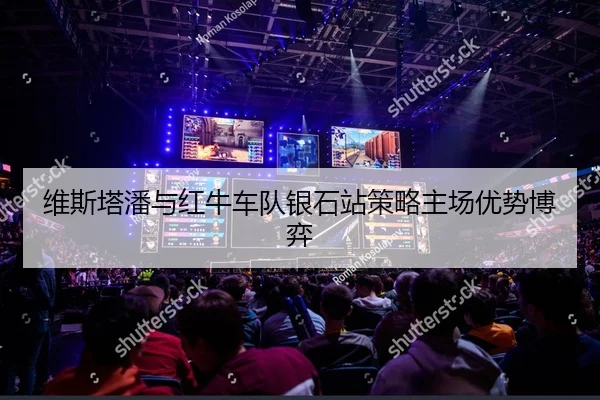 维斯塔潘与红牛车队银石站策略主场优势博弈