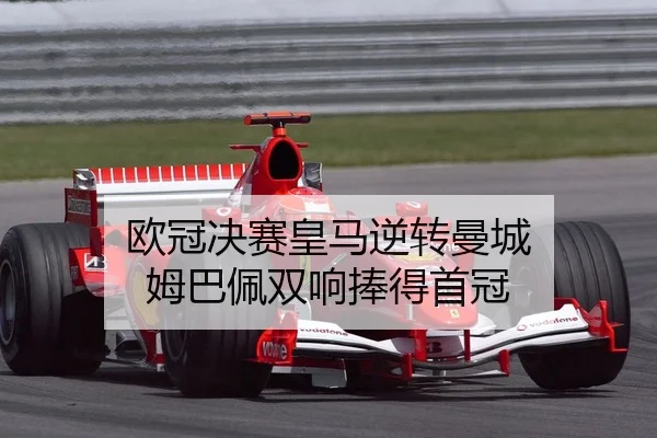 欧冠决赛皇马逆转曼城 姆巴佩双响捧得首冠